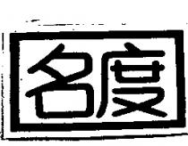 名度