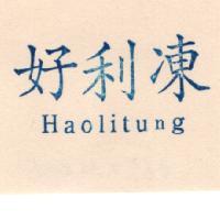 好利凍 Haolitung