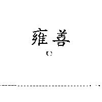 雍善 KO