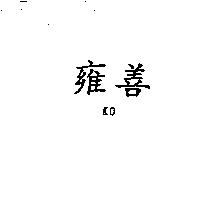 雍善 KO