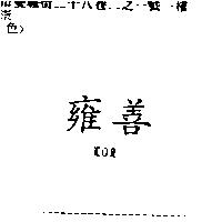 雍善 KOR