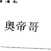 奧帝哥