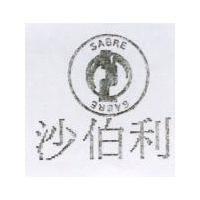 沙伯利及圖 SABRE