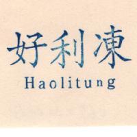 好利凍 Haolitung