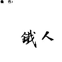 鐵人