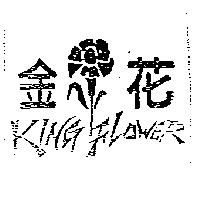 金花 KING FLOWER 及圖