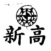 新高 SIN GAO 及圖