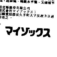 マイゾックス