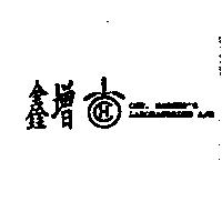 鑫增及圖 CHR.HANSEN'S LABORATORIUM A/S