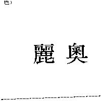 麗奧