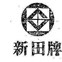 新田牌