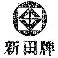 新田牌及圖