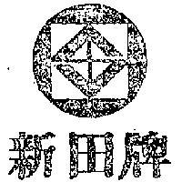 新田牌及圖