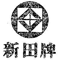新田牌及圖