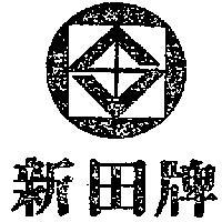 新田牌及圖