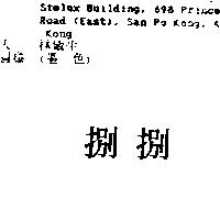 捌捌