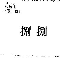 捌捌