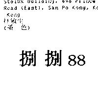 捌捌 88