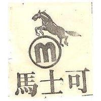 馬士可及圖