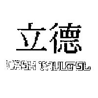 立德 CASH VAULTSL