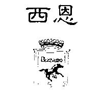 西恩及圖 Bizzarro