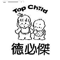 德必傑及圖 TOP CHILD
