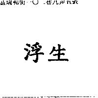 浮生