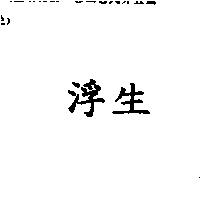 浮生