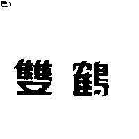 雙鶴