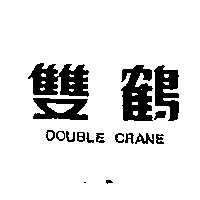 雙鶴 DOUBLE CRANE