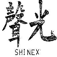 聲光 SHINEX 