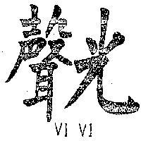 聲光 VI VI 