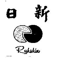 日新 Ryhshin 及圖