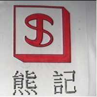 熊記及圖