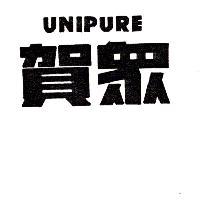 賀眾 UNIPURE