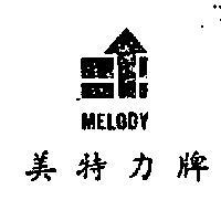 美特力牌及圖 MELODY 