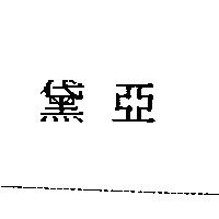 黛亞