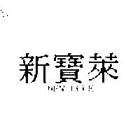新寶萊 NEW POLE