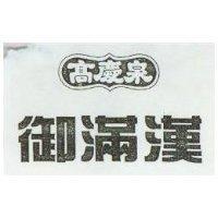 高慶泉圖及御滿漢