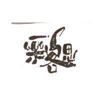 樂客思