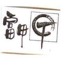 富甲及圖