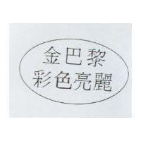 金巴黎彩色亮麗及圖