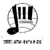 愛森柏格及圖 EISENBERG