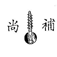尚補及圖