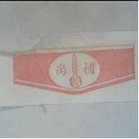 尚補及圖(紅色)