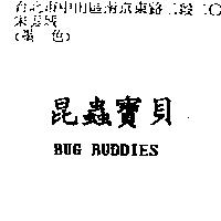 昆蟲寶貝 BUG BUDDIES