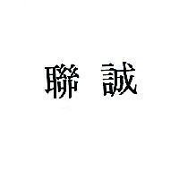 聯誠