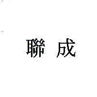 聯成