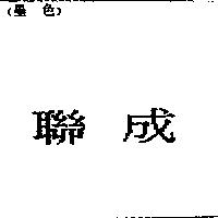 聯成