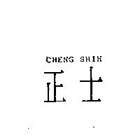 正士 cheng shih